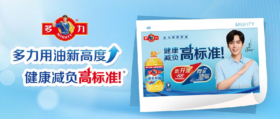 多力| 用油新高度，健康减负高标准